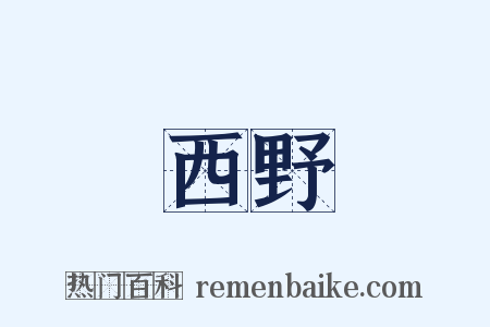 西野是什么意思的图片